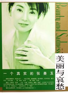 美麗與哀愁一個(gè)真實(shí)的張曼玉 美麗與哀愁一個(gè)真實(shí)的張曼玉