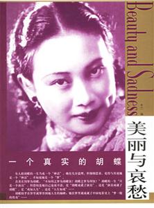 美麗與哀愁一個真實的胡蝶 美麗與哀愁一個真實的胡蝶