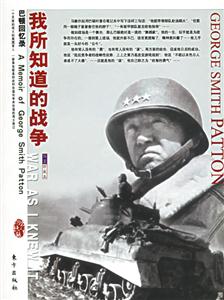 我所知道的戰爭 我所知道的戰爭