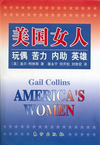 美國女人/玩偶、苦力、內助、英雄 美國女人/玩偶、苦力、內助、英雄