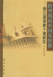轉型期的中國基督教浙江基督教個案研究 轉型期的中國基督教浙江基督教個案研究