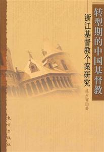 轉(zhuǎn)型時期的中國基督教 轉(zhuǎn)型時期的中國基督教