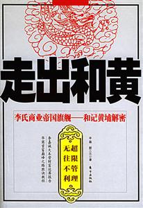 走出和黃李氏商業(yè)帝國旗艦和記黃埔解密 走出和黃李氏商業(yè)帝國旗艦和記黃埔解密