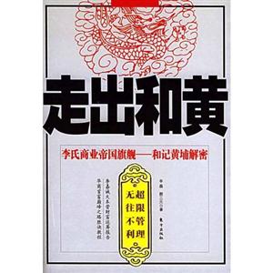 走出和黃李氏商業帝男旗艦和記黃埔解密 走出和黃李氏商業帝男旗艦和記黃埔解密