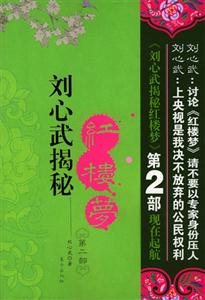 劉心武揭秘紅樓夢第二部 劉心武揭秘紅樓夢第二部