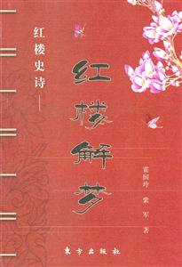 紅樓解夢 紅樓解夢