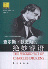 查爾斯狄更斯的絕妙壑語 查爾斯狄更斯的絕妙壑語