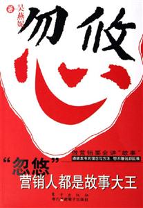 [忽悠]營銷人都是故事大王