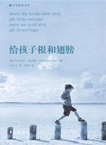 給孩子根和翅膀父母教育讀本 給孩子根和翅膀父母教育讀本