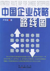 戰(zhàn)略思維中國企業(yè)戰(zhàn)略路線圖 戰(zhàn)略思維中國企業(yè)戰(zhàn)略路線圖