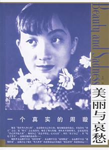 美麗與哀愁一個真實的周璇 美麗與哀愁一個真實的周璇
