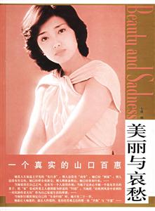 一個真實的山口百惠 一個真實的山口百惠