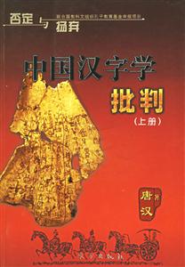 中國漢字學(xué)批判 中國漢字學(xué)批判