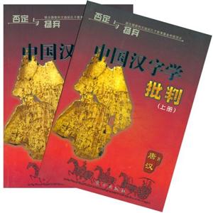 否定與揚(yáng)棄中國漢字學(xué)批判 否定與揚(yáng)棄中國漢字學(xué)批判