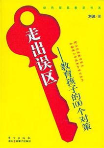 走出誤區教育孩子的100個對策 走出誤區教育孩子的100個對策