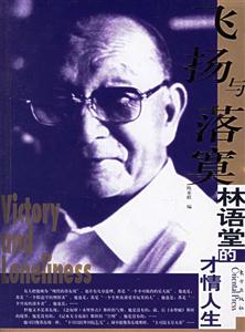 林語堂的才情人生飛揚與落寞 林語堂的才情人生飛揚與落寞