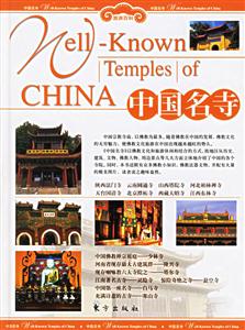 中國名寺 中國名寺