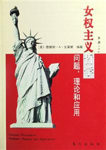 女權主義哲學問題,理論和應用 女權主義哲學問題,理論和應用