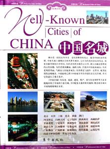 中國名城精 中國名城精