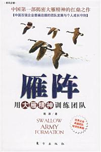 雁陣用大雁精神訓(xùn)練團(tuán)隊 雁陣用大雁精神訓(xùn)練團(tuán)隊