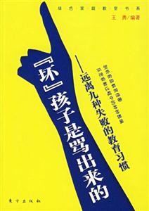 《壞孩子是罵出來的遠離九種失敗的教育習慣》讀后感500字：罵聲中的成長陰影，揭秘教育背后的情感沖突與生活挑戰！