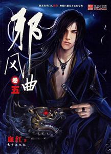 邪風(fēng)曲卷五 邪風(fēng)曲卷五