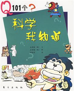 Q101個?科學我知道 Q101個?科學我知道