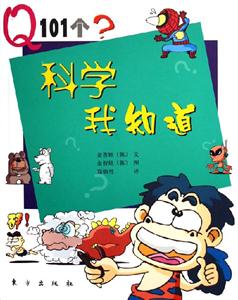 科學我知道Q101個? 科學我知道Q101個?