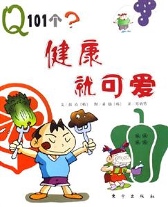 健康就可愛Q101個? 健康就可愛Q101個?