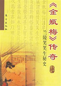 《金瓶梅》傳奇蘭陵笑笑生秘史 《金瓶梅》傳奇蘭陵笑笑生秘史
