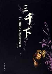 三千下一個百老匯女孩的母語朝圣 三千下一個百老匯女孩的母語朝圣