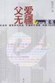 父愛無疆e時(shí)代的家書 父愛無疆e時(shí)代的家書