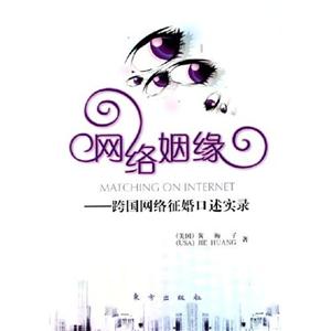 網絡姻緣――中跨國網絡征婚口述實錄