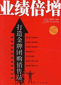 業績倍增打造金牌團購銷售員 業績倍增打造金牌團購銷售員