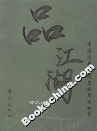 品江湖中國古典小說里的黑白世界 品江湖中國古典小說里的黑白世界