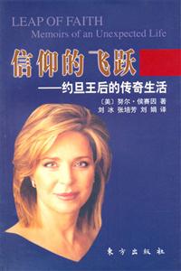 信仰的飛躍約旦王后的傳奇生活東方出版社 信仰的飛躍約旦王后的傳奇生活東方出版社