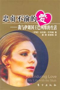 忠貞不渝的愛我與伊朗國王巴列維的生活我與伊朗國王巴列維的生活 忠貞不渝的愛我與伊朗國王巴列維的生活我與伊朗國王巴列維的生活
