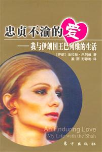 忠貞不渝的愛我與伊朗國王巴列維的生活 忠貞不渝的愛我與伊朗國王巴列維的生活
