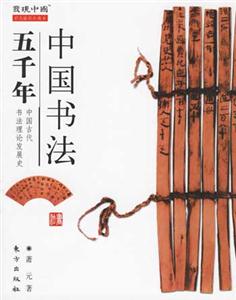 中國書法五千年發現中國 中國書法五千年發現中國