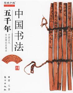 中國書法五千年 中國書法五千年