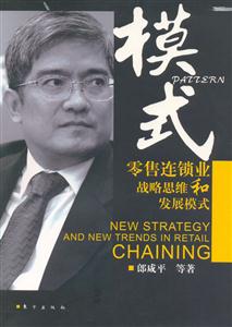 模式零售連鎖業(yè)戰(zhàn)略思維和發(fā)展模式 模式零售連鎖業(yè)戰(zhàn)略思維和發(fā)展模式