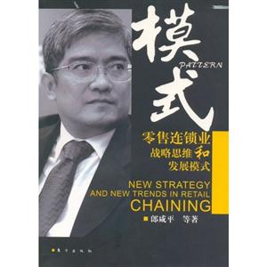 模式零售連鎖戰(zhàn)略思維發(fā)展模式 模式零售連鎖戰(zhàn)略思維發(fā)展模式