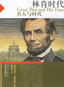 名人與時代林肯時代 名人與時代林肯時代