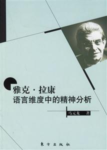 雅克、拉康語言維度中精神分析 雅克、拉康語言維度中精神分析