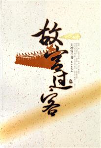 故宮過客 故宮過客