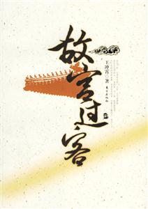 《故宮過客》 《故宮過客》