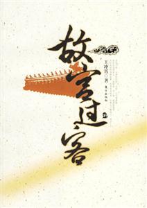 《故宮的過客》讀后感500字：過客背后的情感交織，揭秘故宮中的不為人知的生活挑戰與情感沖突！