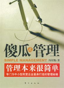 傻瓜式管理管理本來(lái)很簡(jiǎn)單 傻瓜式管理管理本來(lái)很簡(jiǎn)單