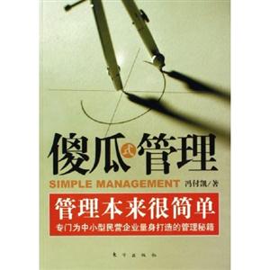 傻瓜式管理 傻瓜式管理