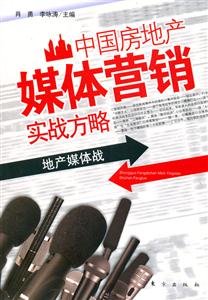 中國房地產媒體營銷實戰方略 中國房地產媒體營銷實戰方略